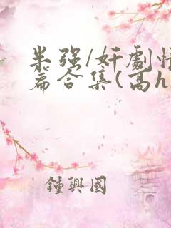 半强/奸剧情短篇合集(高h)