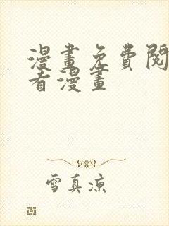 漫画免费阅读快看漫画