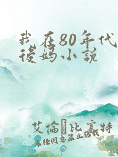 我在80年代当后妈小说