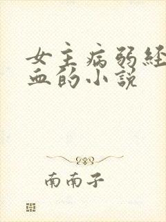 女主病弱经常吐血的小说