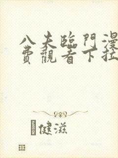 八夫临门漫画免费观看下拉式