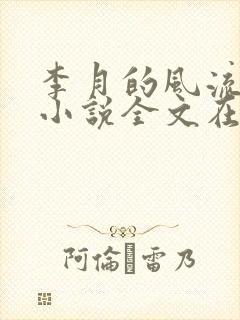 李月的风流人生小说全文在线阅读青涩启蒙