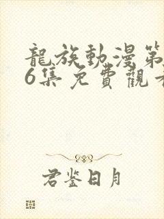 龙族动漫第二季6集免费观看