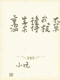 重生后我不作死温柔待校草男友姜许在线阅