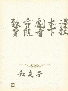 致命剧本漫画免费观看下拉式