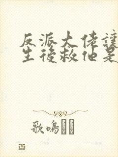 反派大佬让我重生后救他是he吗