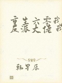 重生六零我成了反派大佬 我尽力了