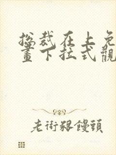 总裁在上免费漫画下拉式观看