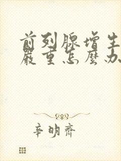 前列腺增生尿频严重怎么办