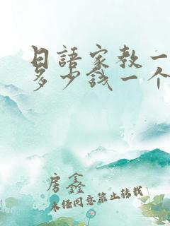 日语家教一对一多少钱一个小时