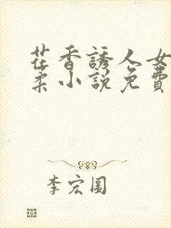 花香诱人女主婉柔小说免费阅读全文