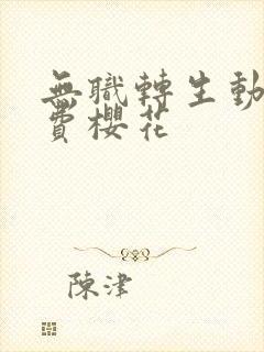 无职转生动漫免费樱花