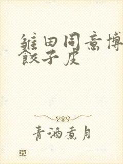 雏田同意博人吃饺子皮