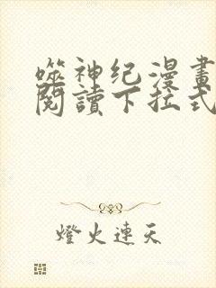 噬神纪漫画免费阅读下拉式六漫画