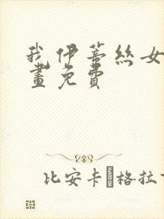 我伊蒂丝女皇漫画免费