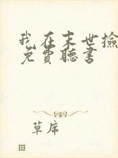 我在末世捡属性免费听书