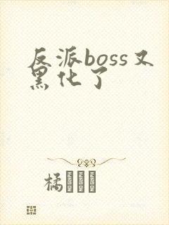 反派boss又黑化了
