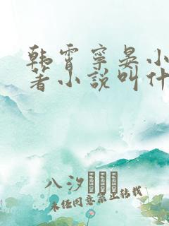 韩霄宁晏小说原著小说叫什么