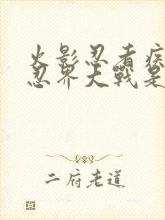 火影忍者疾风传忍界大战是第几集