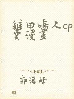 雏田鸣人cp免费漫画