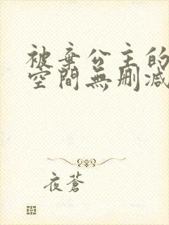 被弃公主的秘密空间无删减漫画免费阅读