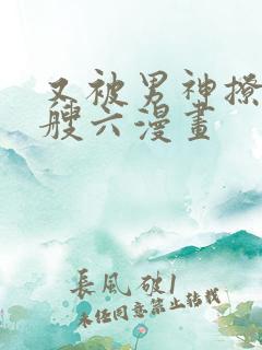 又被男神撩上热艘六漫画