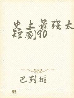 史上最强太子爷短剧90