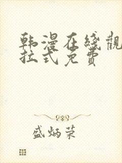 韩漫在线观看下拉式免费