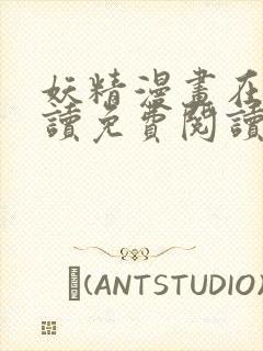 妖精漫画在线阅读免费阅读