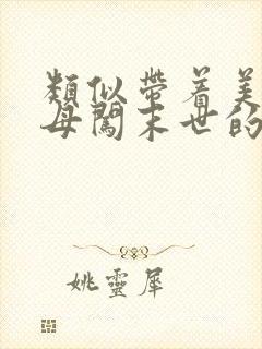 类似带着美艳医母闯末世的小说