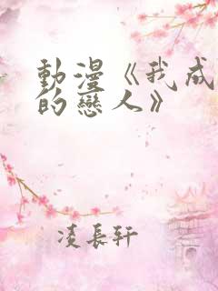动漫《我成为你的恋人》