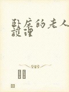 卧床的老人怎么护理