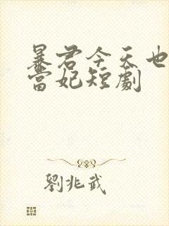 暴君今天也被迫当妃短剧