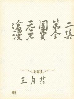 沧元图第二季动漫免费全集