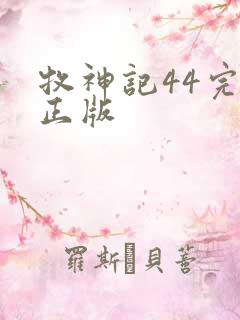 牧神记44完整正版