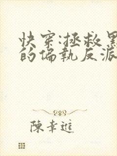 快穿:拯救黑化的偏执反派免费小说