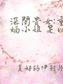 深闺贵女:重生嫡小姐 是以卿卿