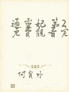 通灵妃 第2季免费观看完整版