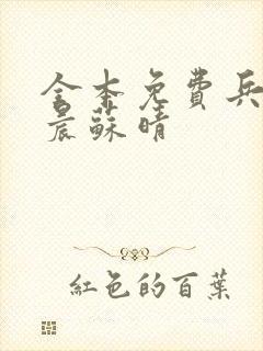 全本免费兵王萧晨苏晴