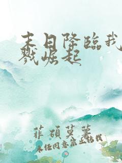 末日降临我从杀戮崛起