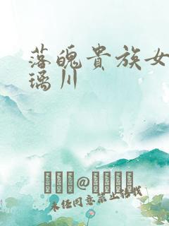 落魄贵族女仆琉璃川