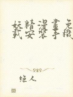 妖精漫画免费下载安装手机版