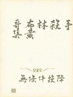 哥布林杀手哪一集黄