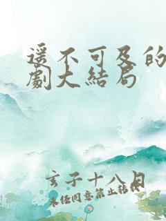 遥不可及的爱短剧大结局