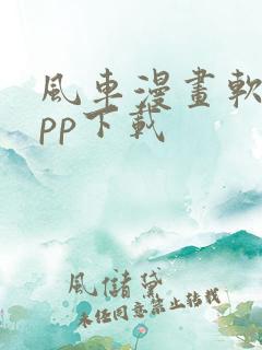 风车漫画软件app下载