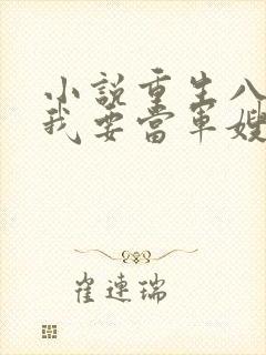 小说重生八零之我要当军嫂