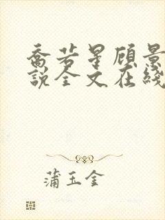 乔若星顾景琰小说全文在线阅读免费下载