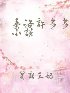 秦洛许多多末世小说