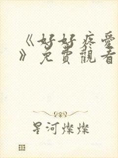 《好好疼爱里面》免费观看全集动漫