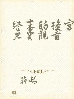 终末的后宫漫画免费观看